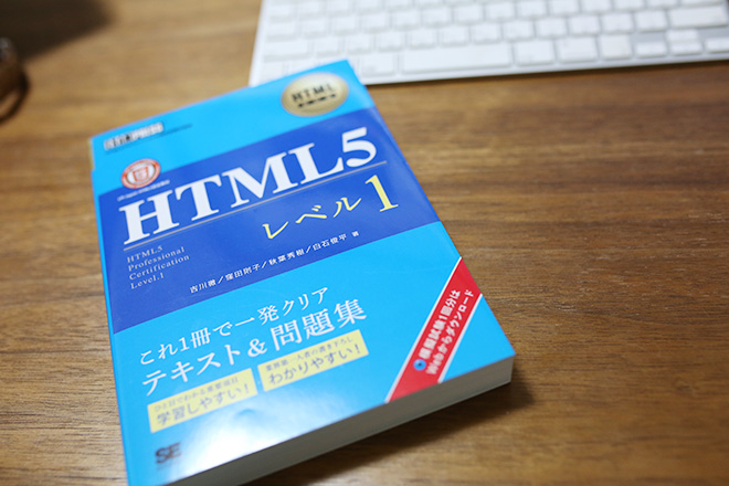 さて、今年はHTML5プロフェッショナル認定資格を取ろう