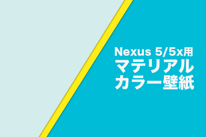 Nexus5 5x用のマテリアルデザインカラー単色壁紙 20種 わぃおがわ