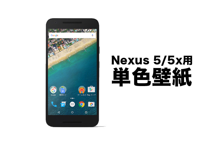 Nexus5 5x用の無地 単色の壁紙7種 わぃおがわ